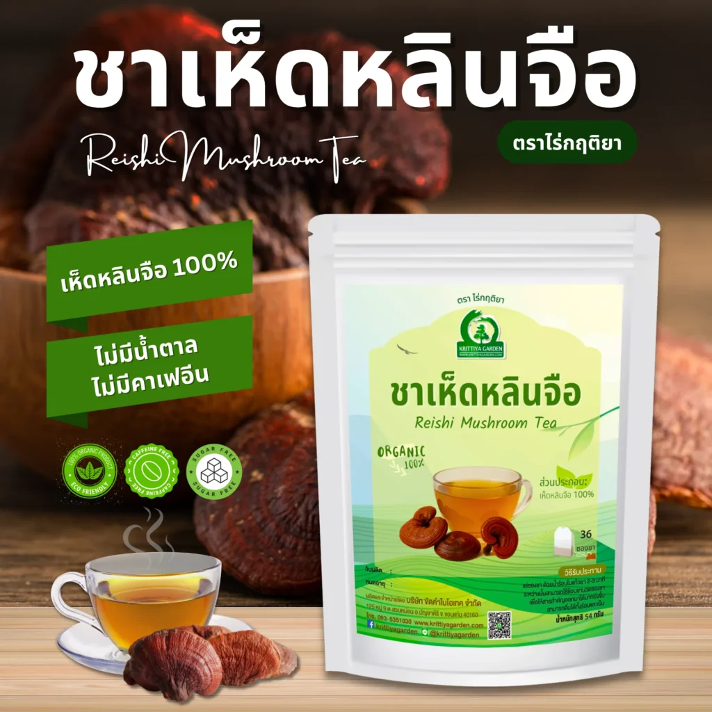 ชาเห็ดหลินจือ ตราไร่กฤติยา