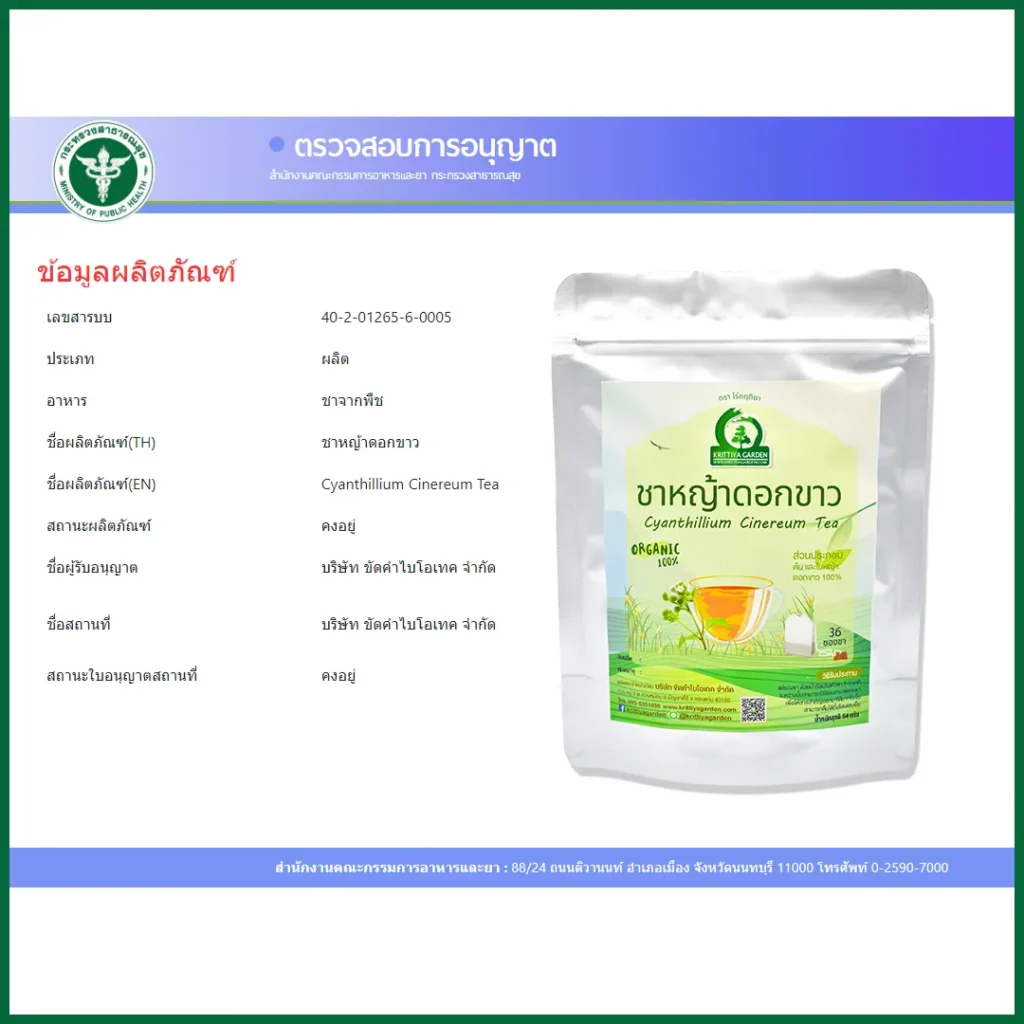 ชาหญ้าดอกขาว FDA