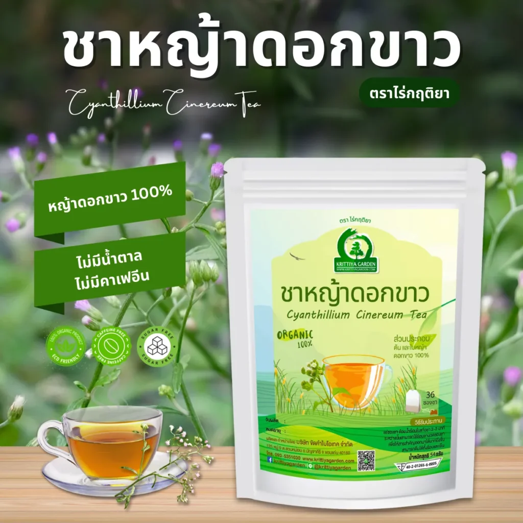 ชาหญ้าดอกขาว ตราไร่กฤติยา