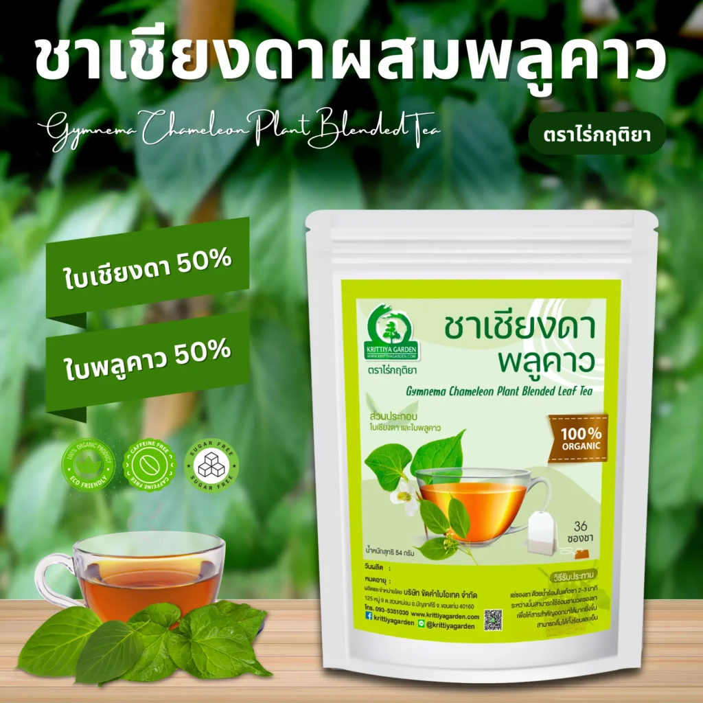 ชาใบเชียงดาผสมพลูคาว ตราไร่กฤติยา