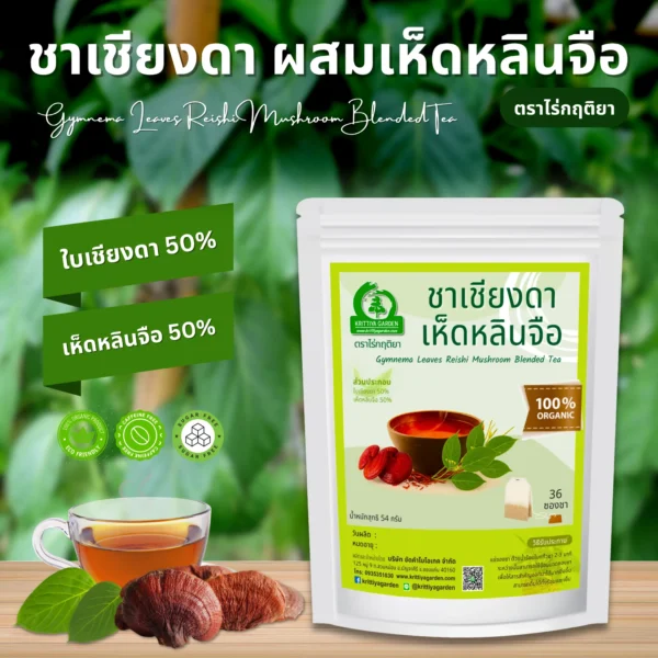 ชาเชียงดาผสมเห็ดหลินจือ ตราไร่กฤติยา