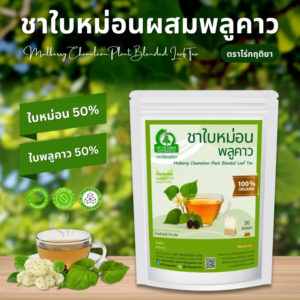 ชาใบหม่อนผสมพลูคาว ตราไร่กฤติยา