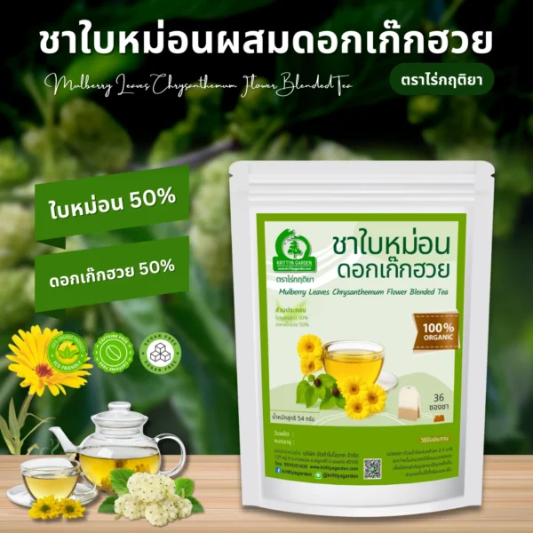 ชาใบหม่อนผสมดอกเก๊กฮวย ตราไร่กฤติยา