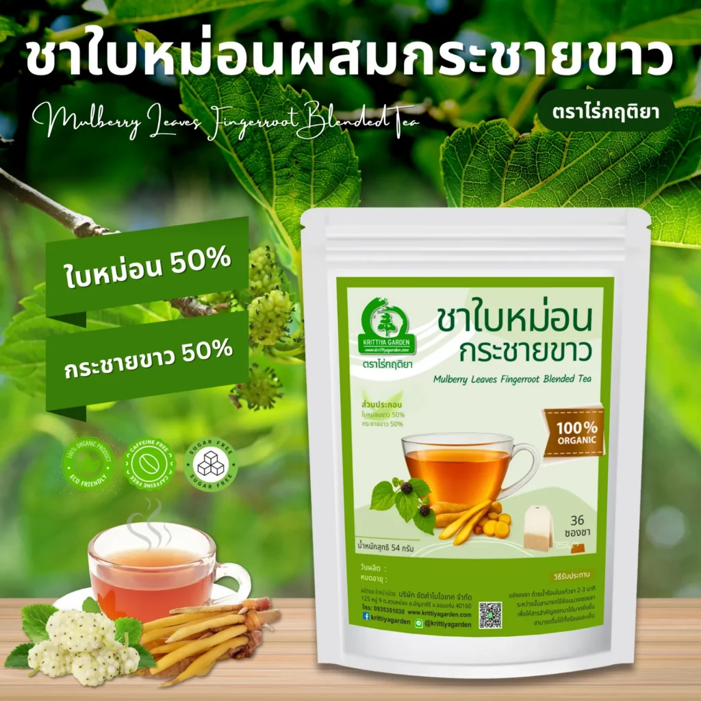 ชาใบหม่อนผสมกระชายขาว ตราไร่กฤติยา