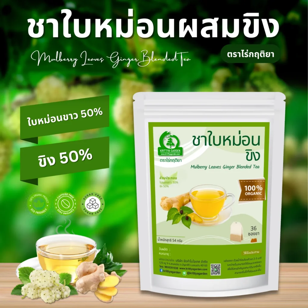 ชาใบหม่อนผสมขิง ตราไร่กฤติยา