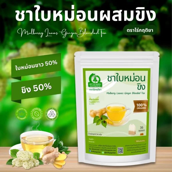 ชาใบหม่อนผสมขิง ตราไร่กฤติยา