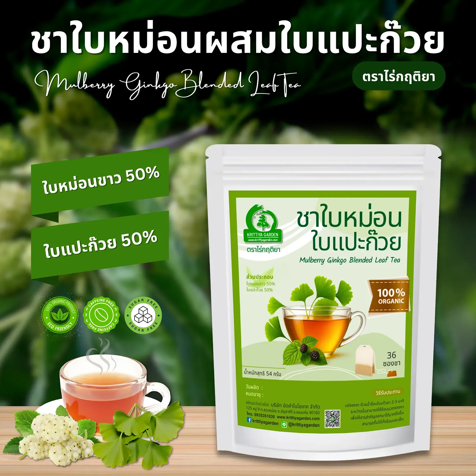ชาใบหม่อนผสมใบแปะก๊วย ตราไร่กฤติยา
