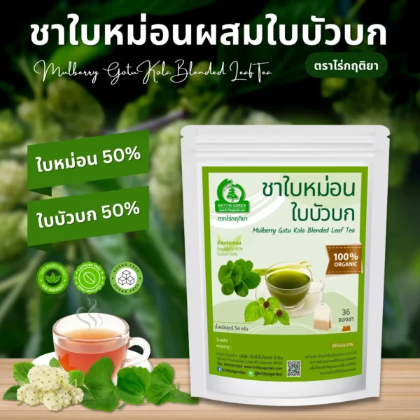 ชาใบหม่อนผสมใบบัวบก ตราไร่กฤติยา