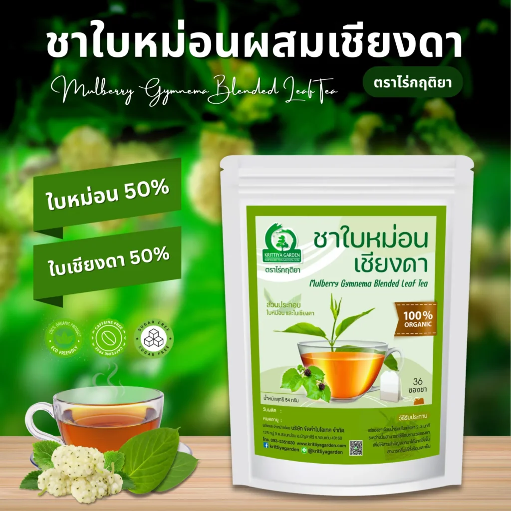 ชาใบหม่อนผสมเชียงดา ตราไร่กฤติยา