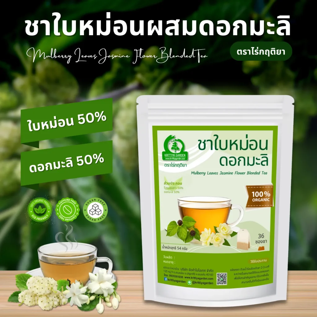 ชาใบหม่อนผสมดอกมะลิ ตราไร่กฤติยา
