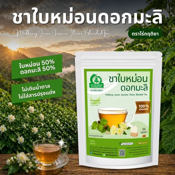 ชาใบหม่อนผสมดอกมะลิ ตราไร่กฤติยา