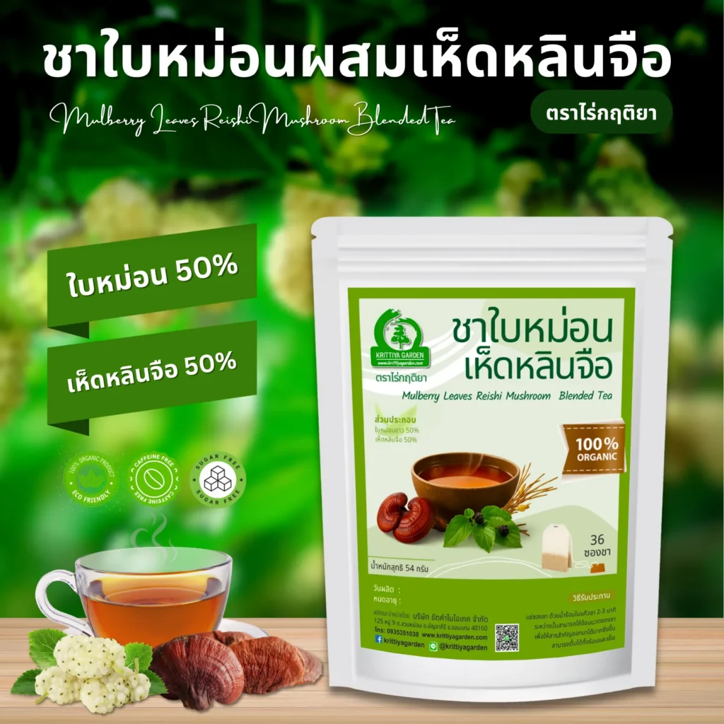 ชาใบหม่อนผสมเห็ดหลินจือ ตราไร่กฤติยา