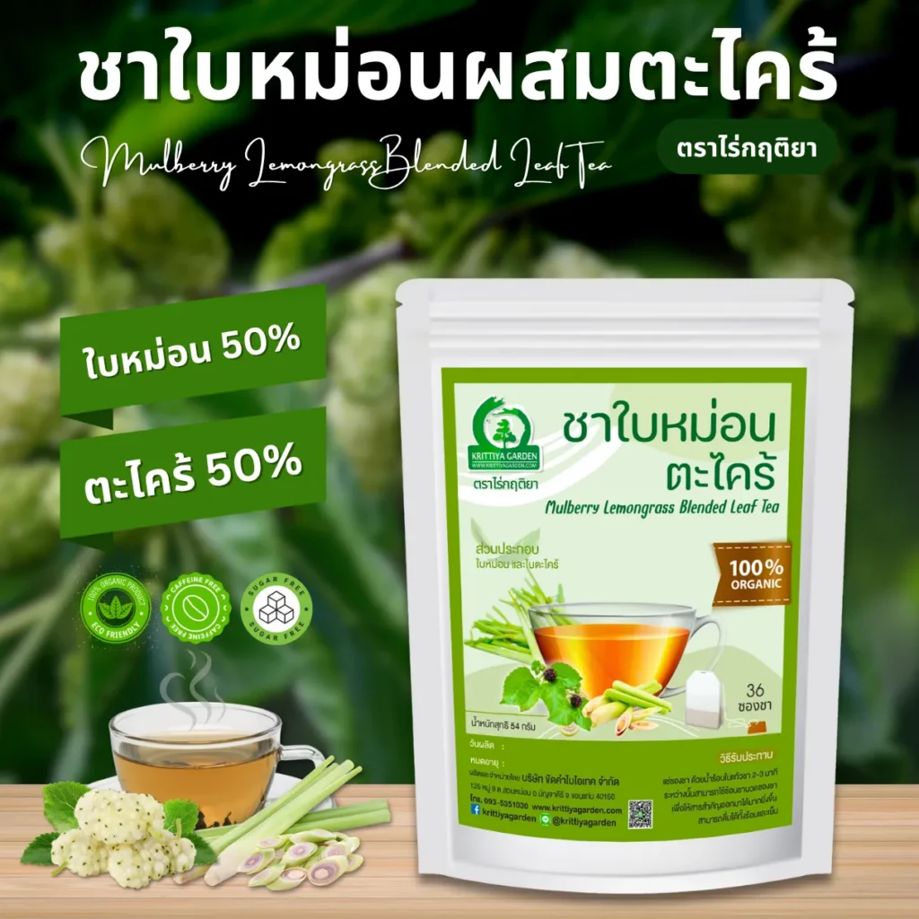 ชาใบหม่อนผสมตะไคร้ ตราไร่กฤติยา