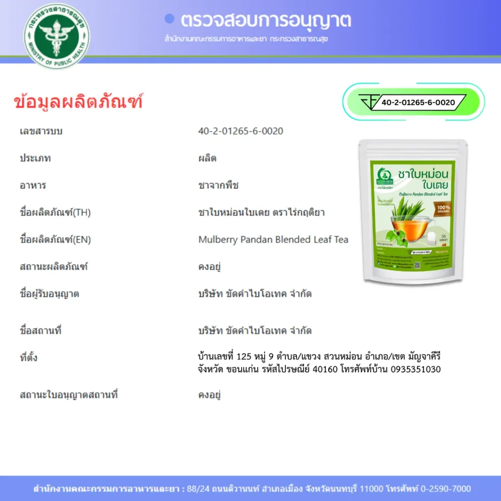 ชาใบหม่อนผสมใบเตย อย.