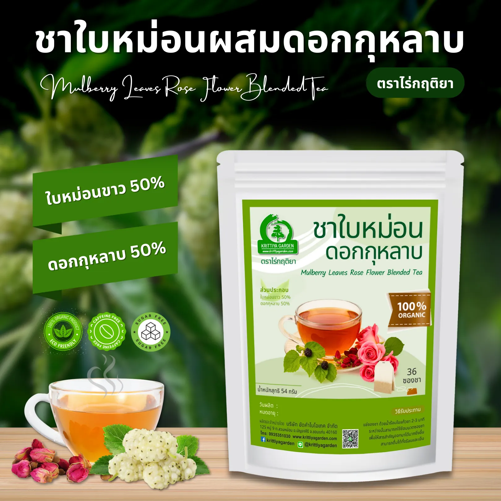 ชาใบหม่อนผสมดอกกุหลาบ ตราไร่กฤติยา