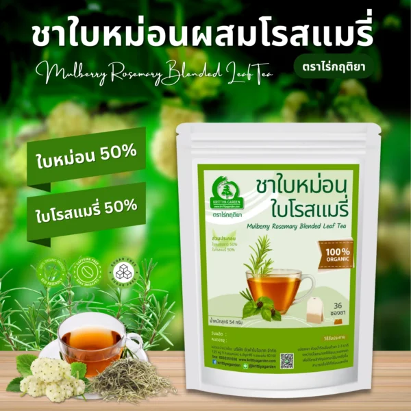 ชาใบหม่อนผสมโรสแมรี่ ตราไร่กฤติยา