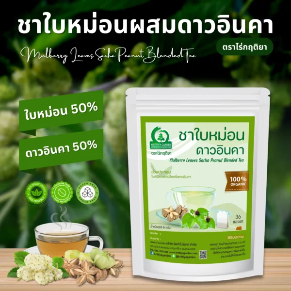 ชาใบหม่อนผสมดาวอินคา ตราไร่กฤติยา