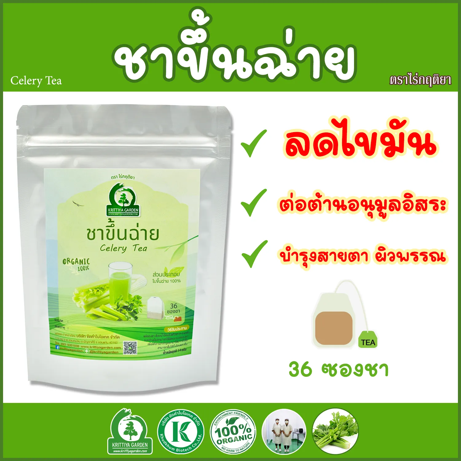 ชาขึ้นฉ่าย ตราไร่กฤติยา