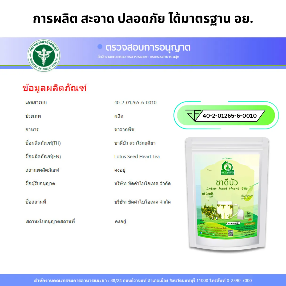 ชาดีบัว FDA