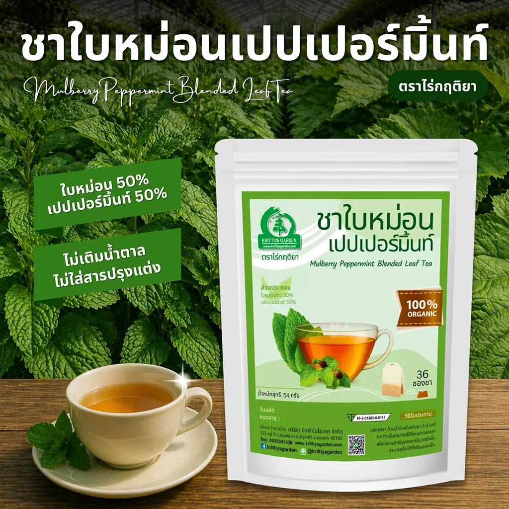ชาใบหม่อนเปปเปอร์มิ้นท์ ตราไร่กฤติยา