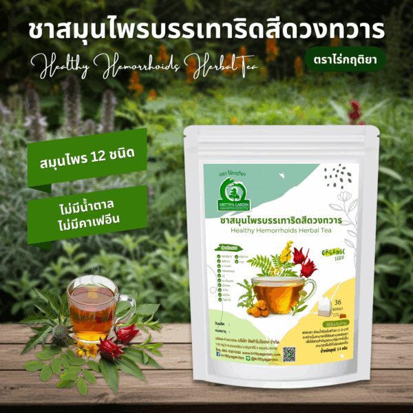ชาสมุไนพรบรรเทาริดสีดวงทวาร ตราไร่กฤติยา