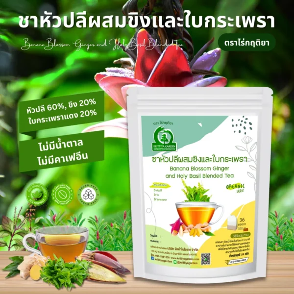 ชาหัวปลีผสมขิงและใบกระเพรา ตราไร่กฤติยา