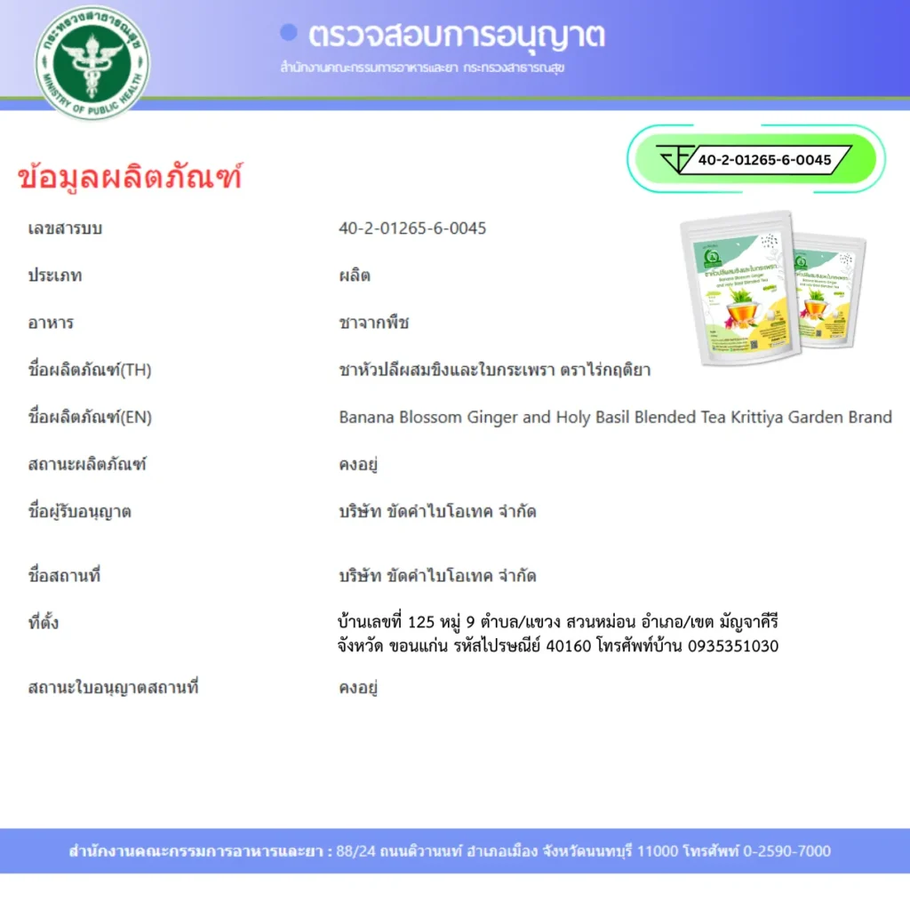 ชาหัวปลีผสมขิงและใบกระเพรา ตราไร่กฤติยา FDA