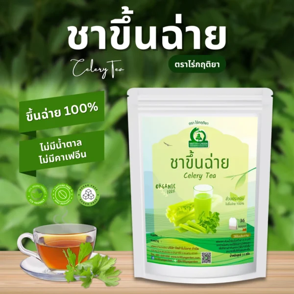 ชาขึ้นฉ่าย ตราไร่กฤติยา