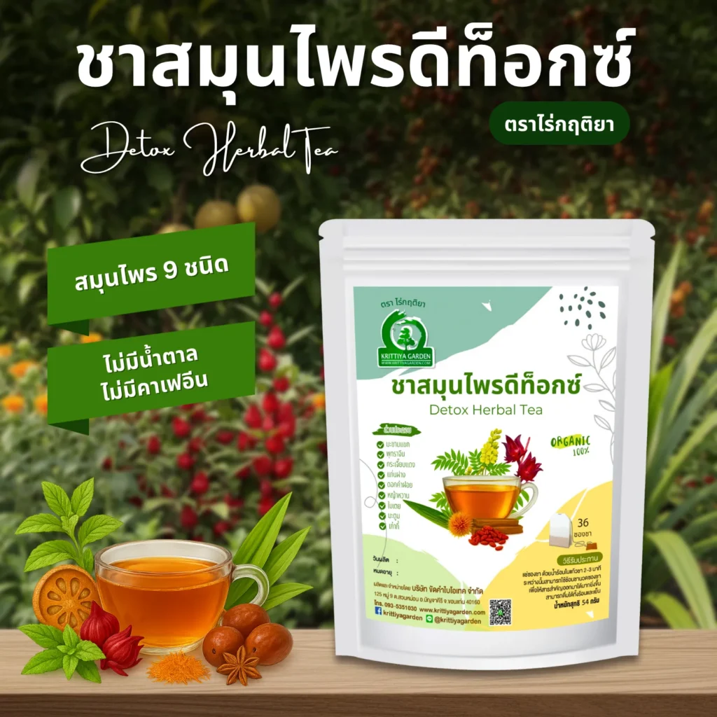 ชาสมุนไพรดีท็อกซ์ ตราไร่กฤติยา