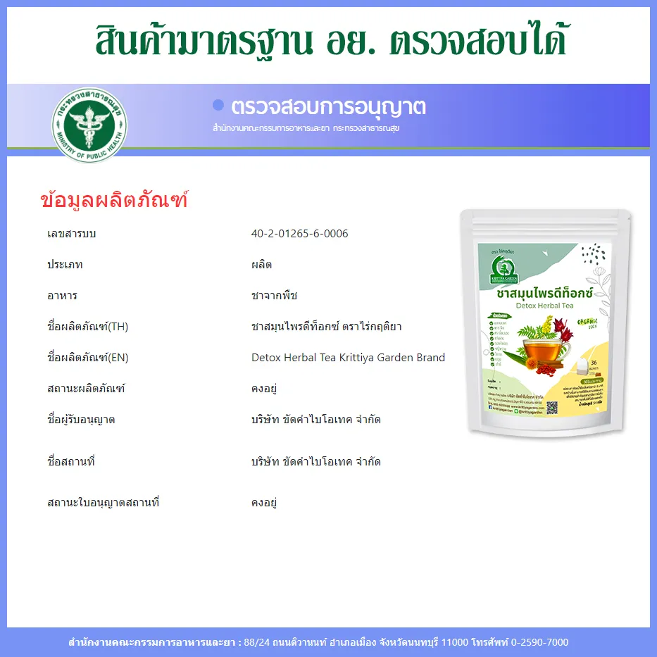 ชาสมุนไพรดีท็อกซ์ FDA