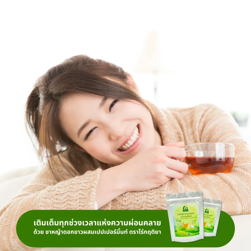 ดื่มชาหญ้าดอกขาวผสมเปปเปอร์มินต์