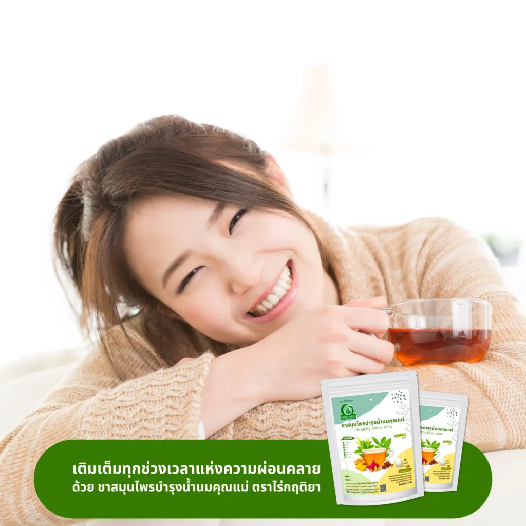 ดื่มชาบำรุงน้ำนมคุณแม่
