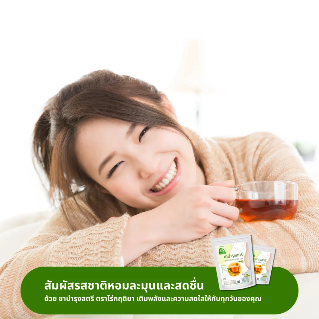ดื่มชาบำรุงสตรี