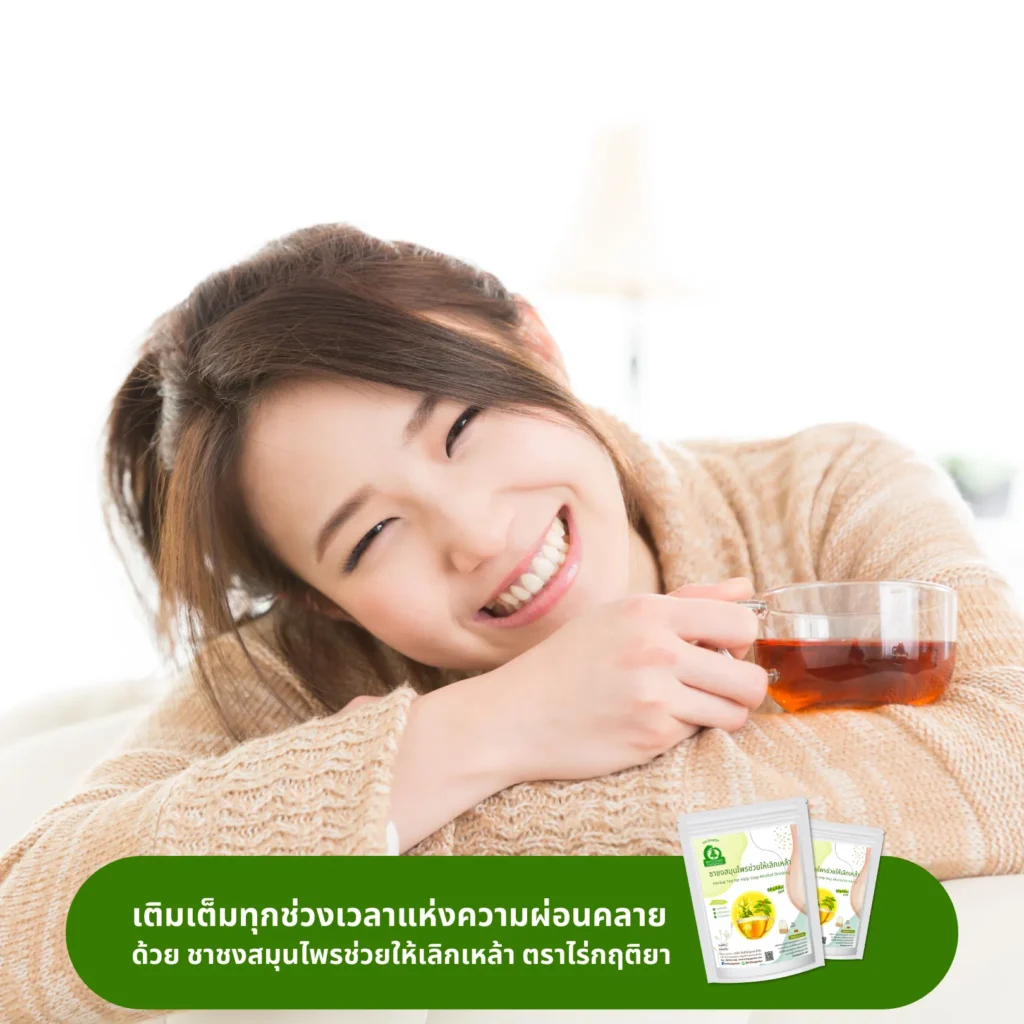 ดื่มชาชงสมุนไพรช่วยให้เลิกเหล้า