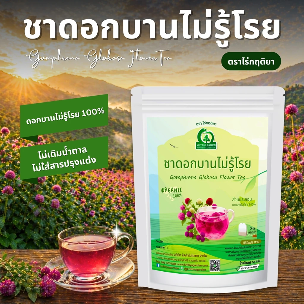ชาดอกบานไม่รู้โรย ตราไร่กฤติยา