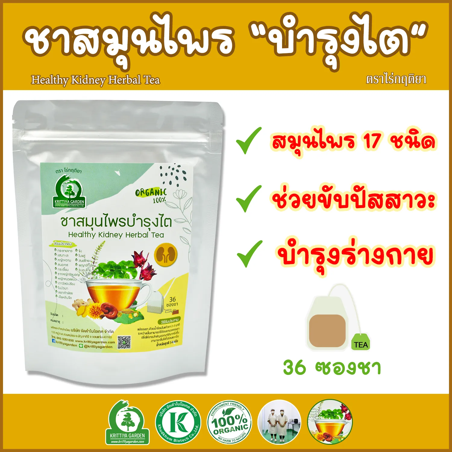 ชาสมุนไพรบำรุงไต ตราไร่กฤติยา