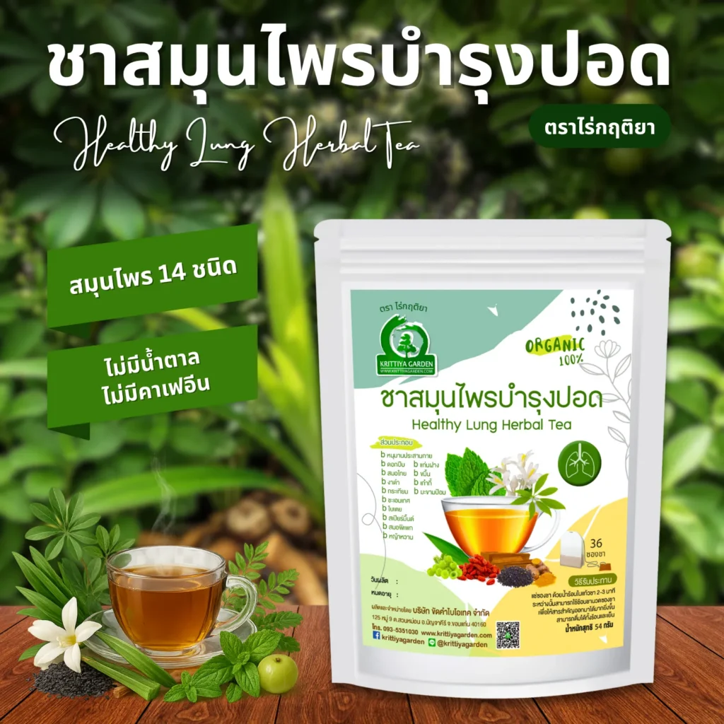 ชาสมุนไพรบำรุงปอด ตราไร่กฤติยา