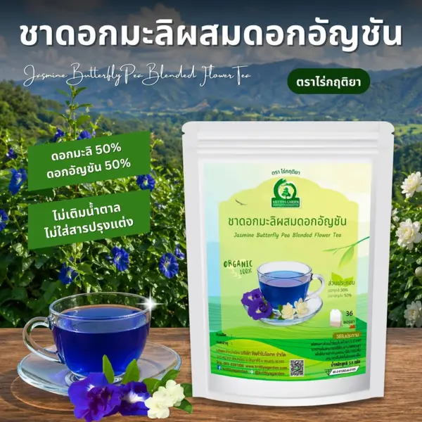 ชาดอกมะลิผสมดอกอัญชัน ตราไร่กฤติยา