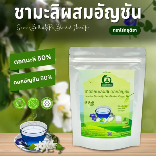 ชาดอกมะลิผสมดอกอัญชัน ตราไร่กฤติยา