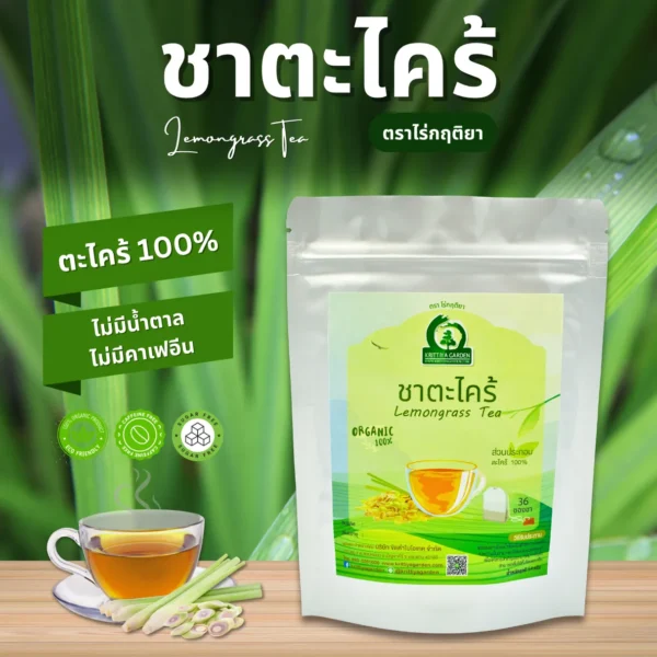 ชาตะไคร้แห้ง ตราไร่กฤติยา
