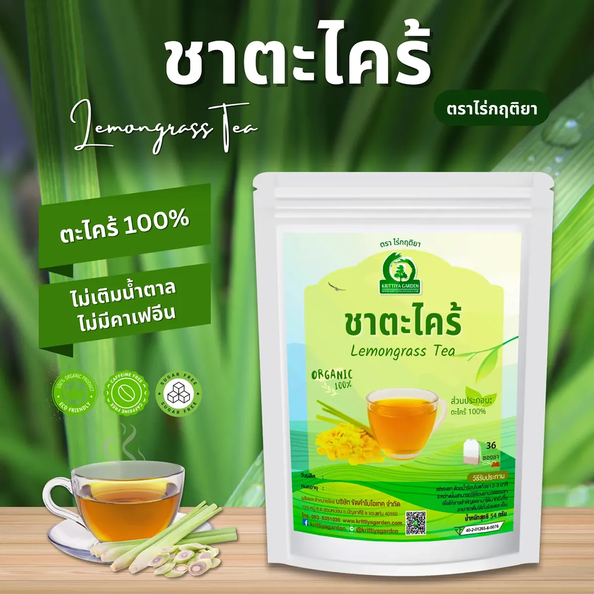 ชาตะไคร้ ตราไร่กฤติยา