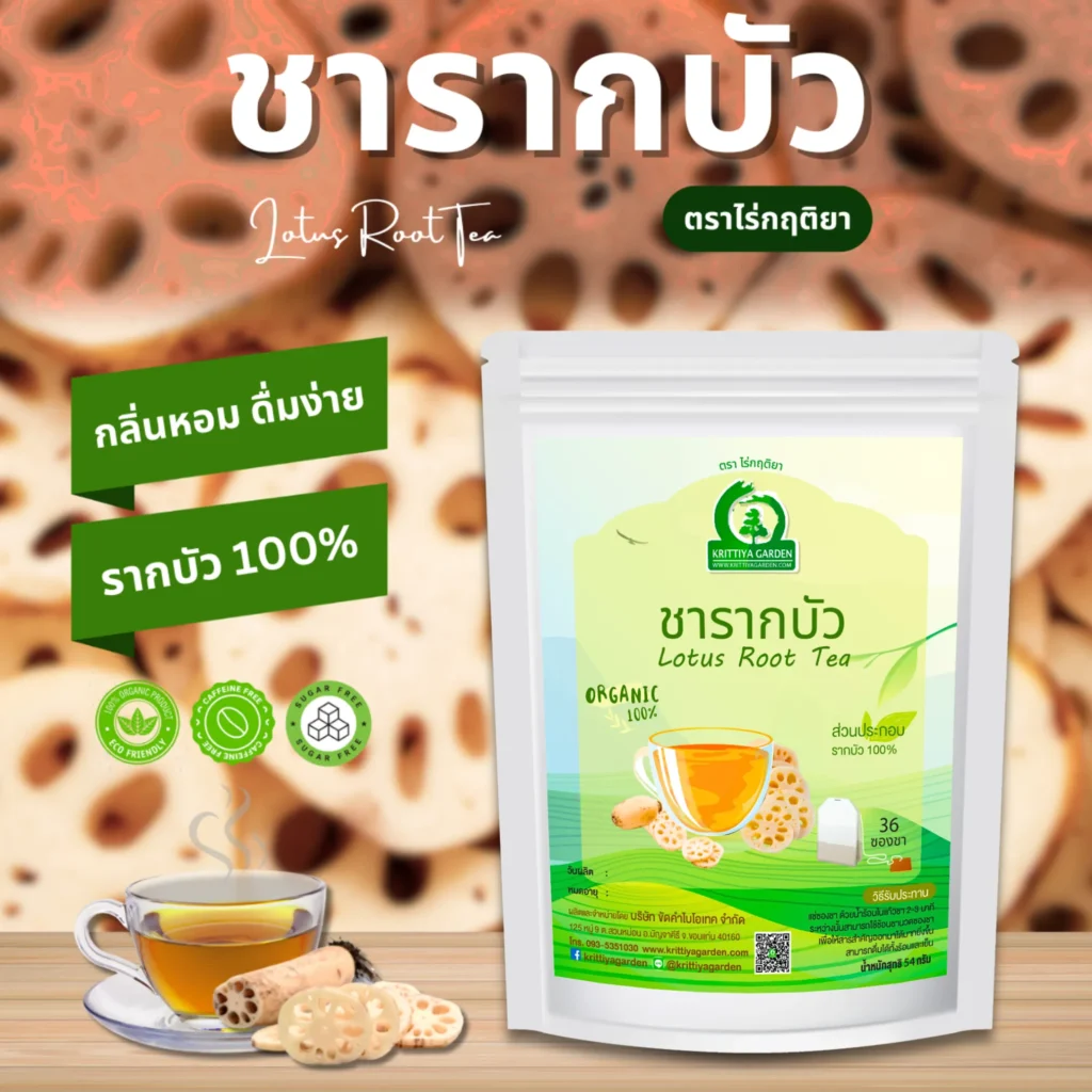 ชารากบัว ตราไร่กฤติยา