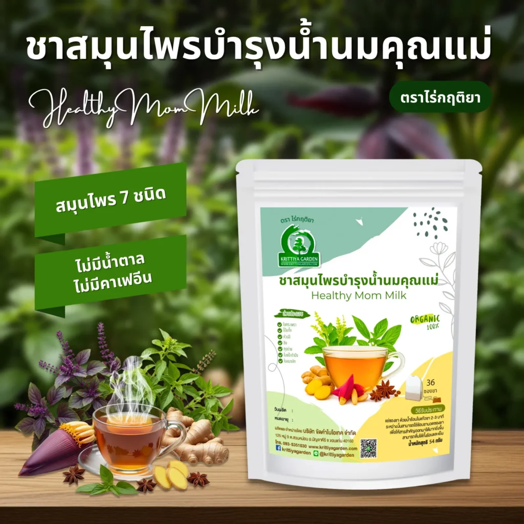 ชาบำรุงน้ำนมคุณแม่ ตราไร่กฤติยา