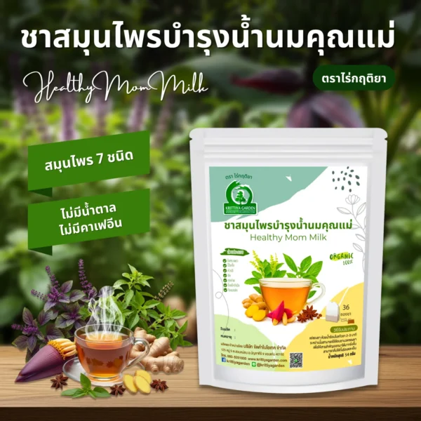 ชาบำรุงน้ำนมคุณแม่ ตราไร่กฤติยา