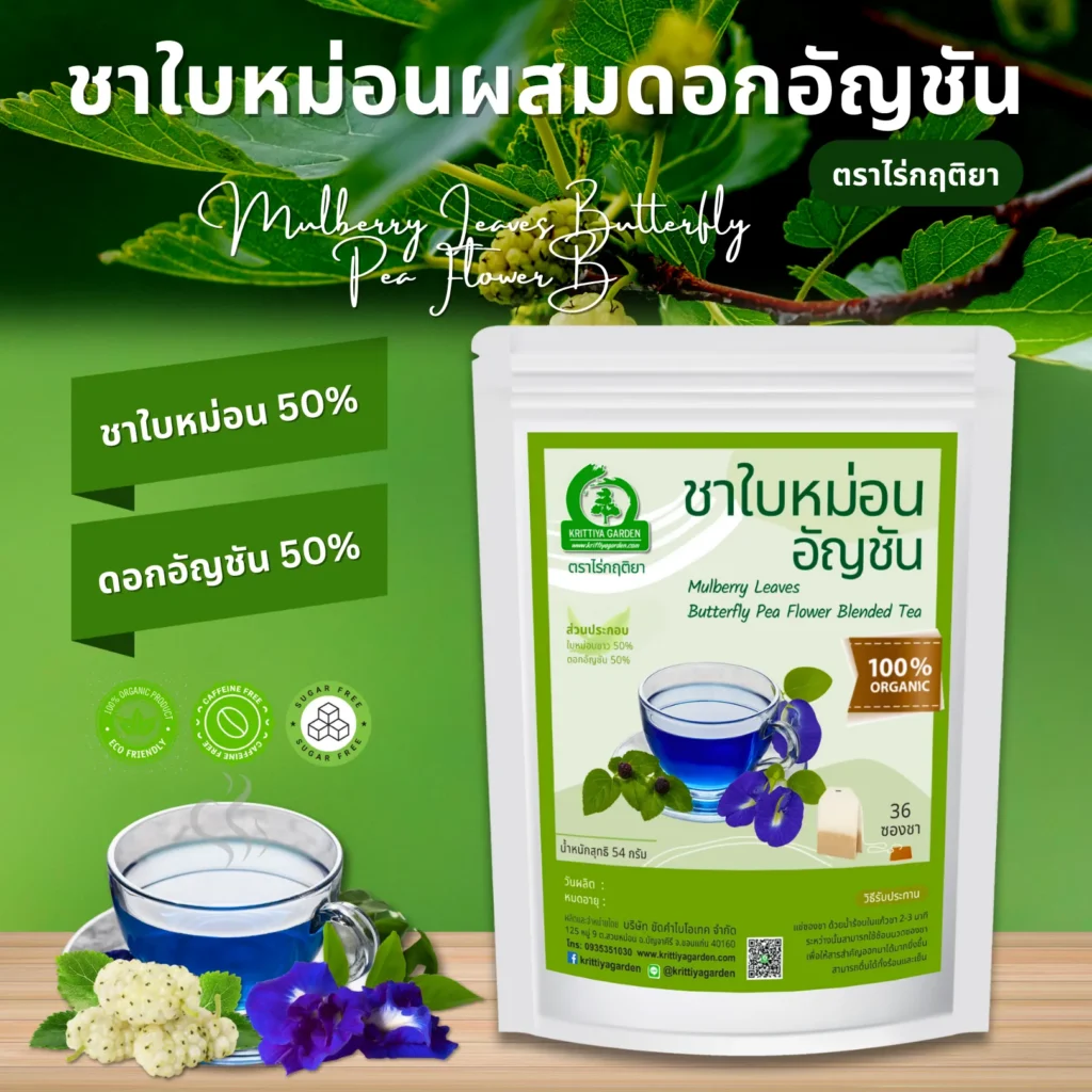 ชาใบหม่อนผสมดอกอัญชัน ตราไร่กฤติยา