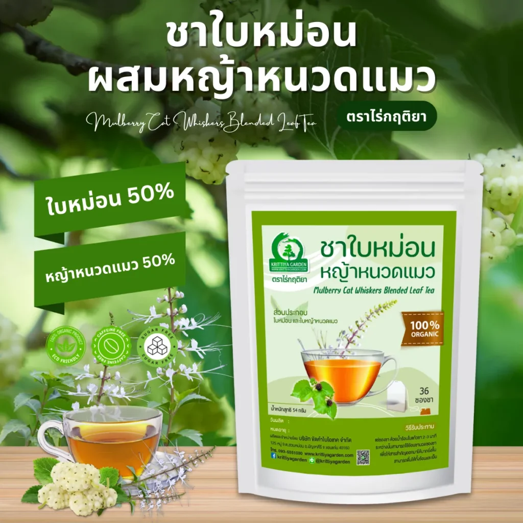 ชาใบหม่อนผสมหญ้าหนวดแมว ตราไร่กฤติยา