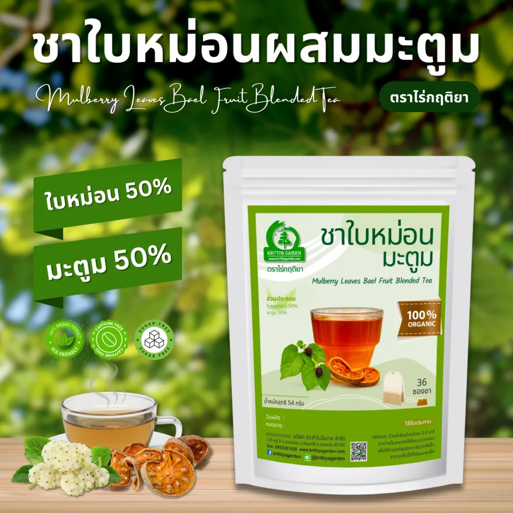 ชาใบหม่อนผสมมะตูม