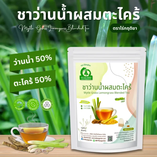 ชาว่านน้ำผสมตะไคร้