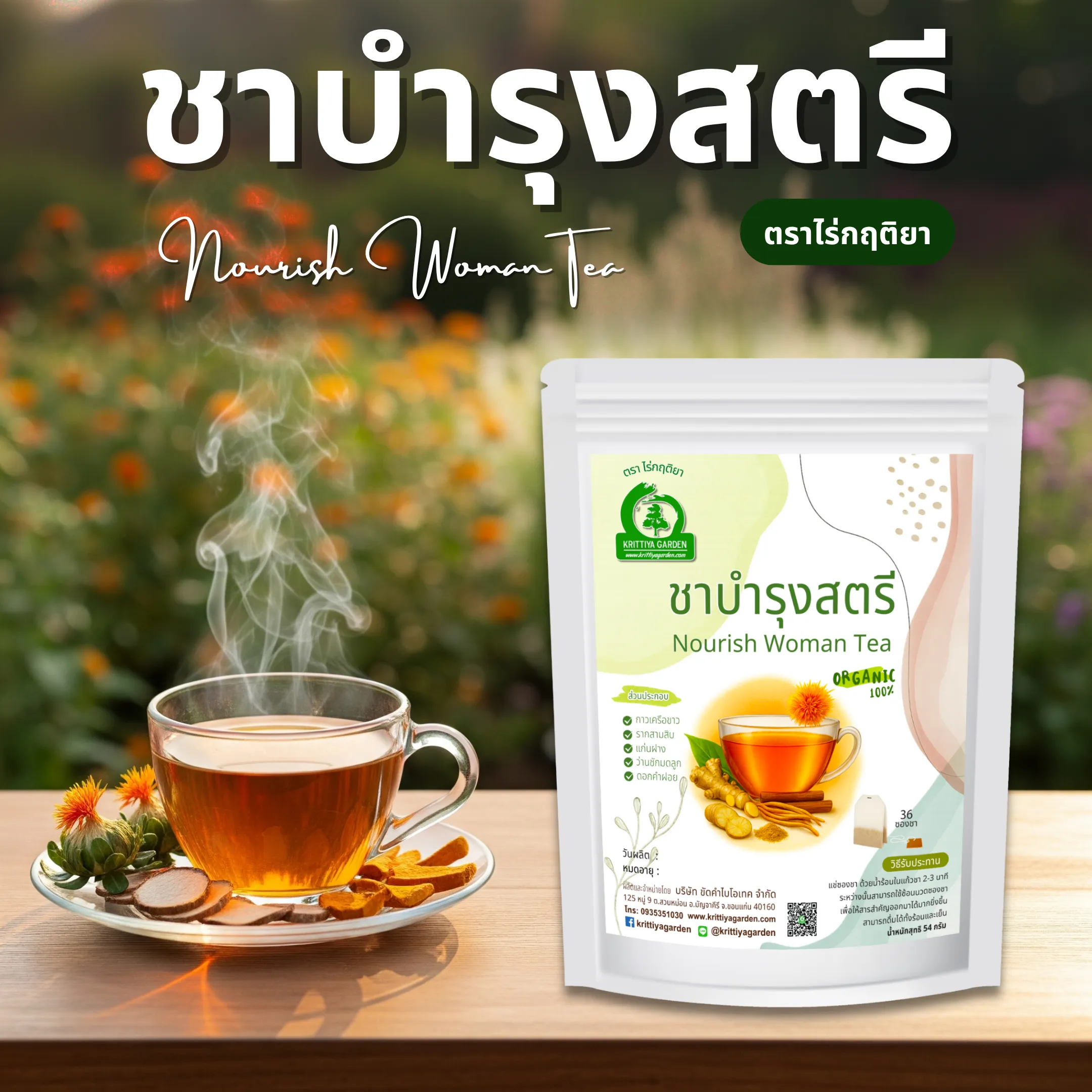 ชาบำรุงสตรี ตราไร่กฤติยา