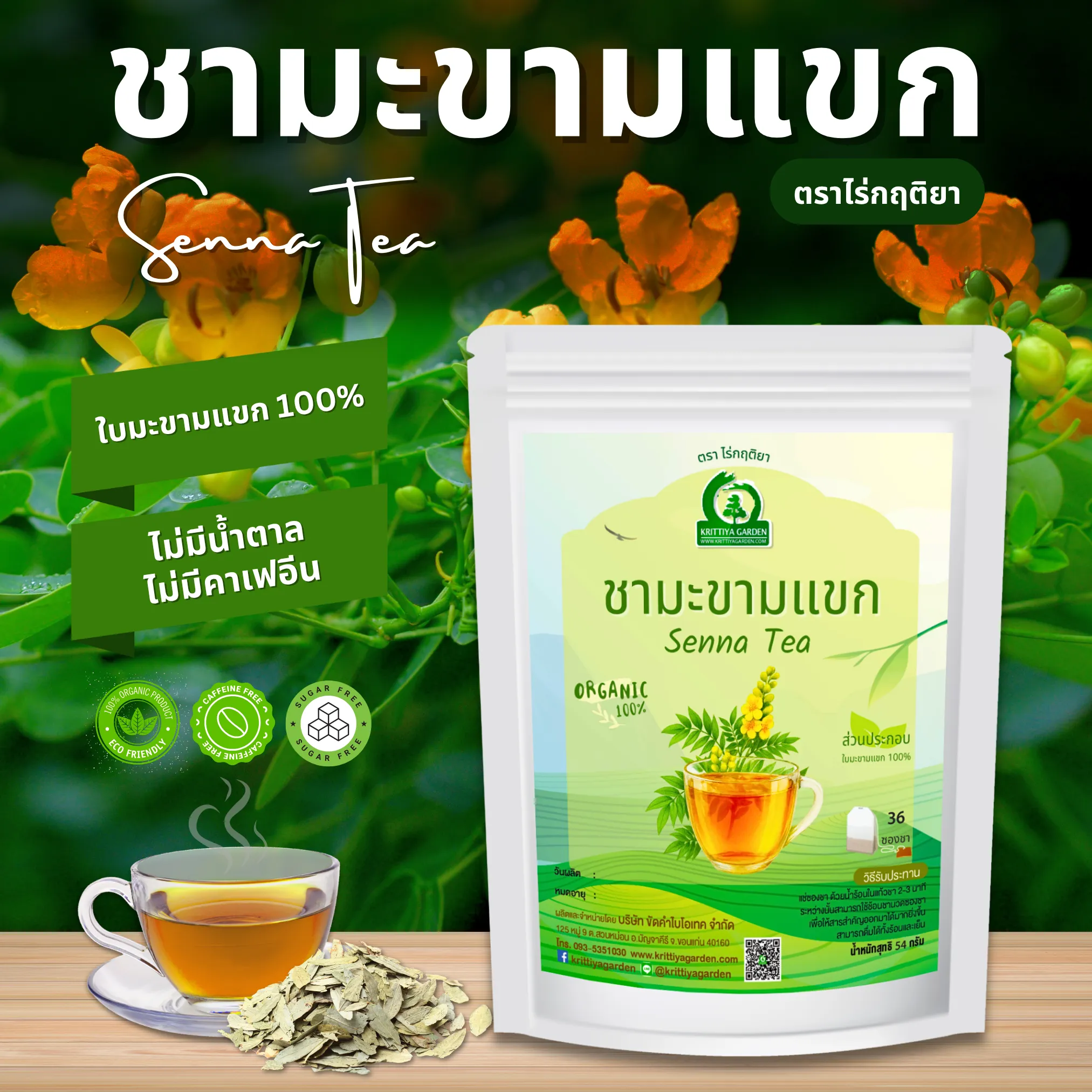 ชามะขามแขก